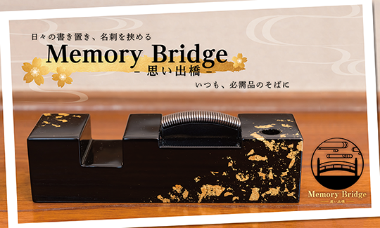 Memory Bridge 想い出橋