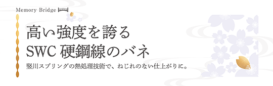 高い強度を誇るSWC硬鋼線のバネ