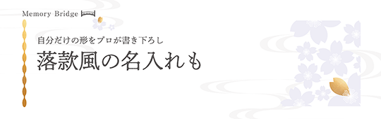 落款風の名入れも