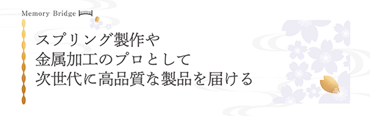 スプリング製作や金属加工のプロとして次世代にこ高品質な製品を届ける