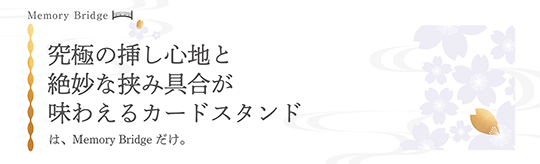 究極の挿し心地と絶妙な挟み具合が味わえるカードスタンド